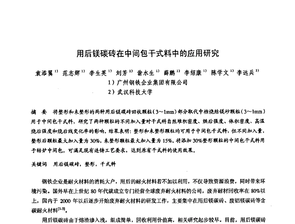 用后镁碳砖在中间包干式料中的应用研究 - 2009全国不定形耐火材料学术会议