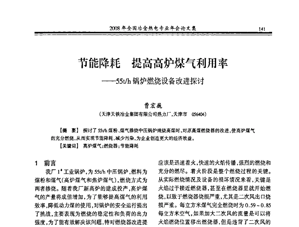 节能降耗提高高炉煤气利用率——55t_h锅炉燃烧设备改进探讨 - 2008年全国冶金热电专业年会