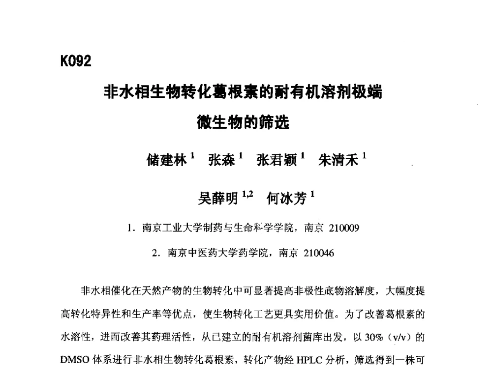 非水相生物转化葛根素的耐有机溶剂极端微生物的筛选 - 第五届全国化学工程与生物化工年会