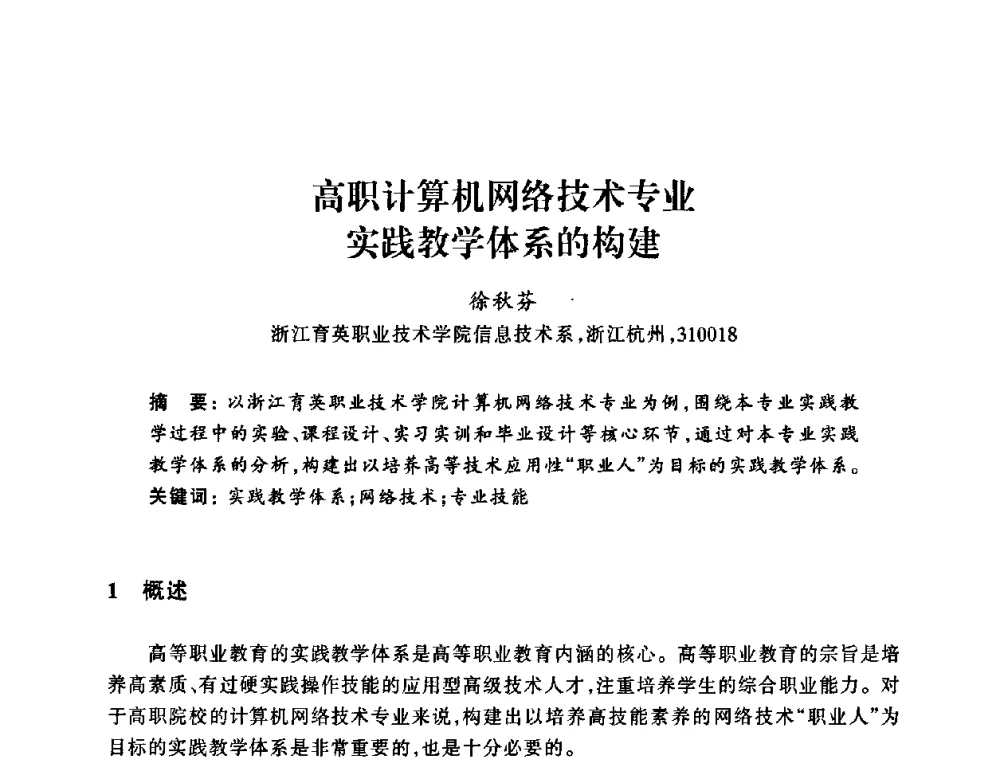 高职计算机网络技术专业实践教学体系的构建 - 浙江省高校计算机教学研究会2008年学术年会