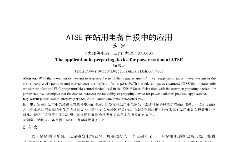 ATSE在站用电备自投中的应用 - 2009年云南电力技术论坛