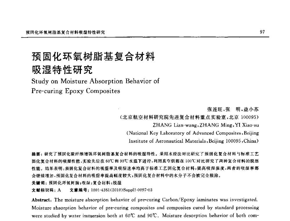 预固化环氧树脂基复合材料吸湿特性研究 - SAMPE China 2010和第九届先进材料技术研讨会