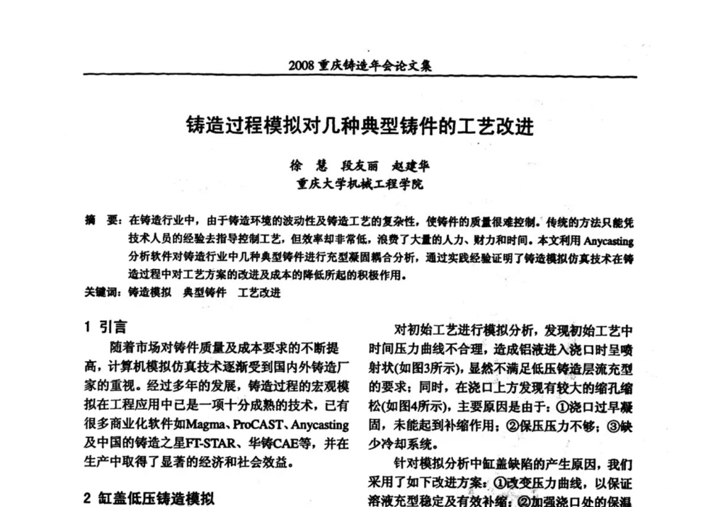 铸造过程模拟对几种典型铸件的工艺改进 - 2008重庆市铸造年会、CMPI2008港台沪粤苏浙渝暨中西部压铸合作高峰论坛