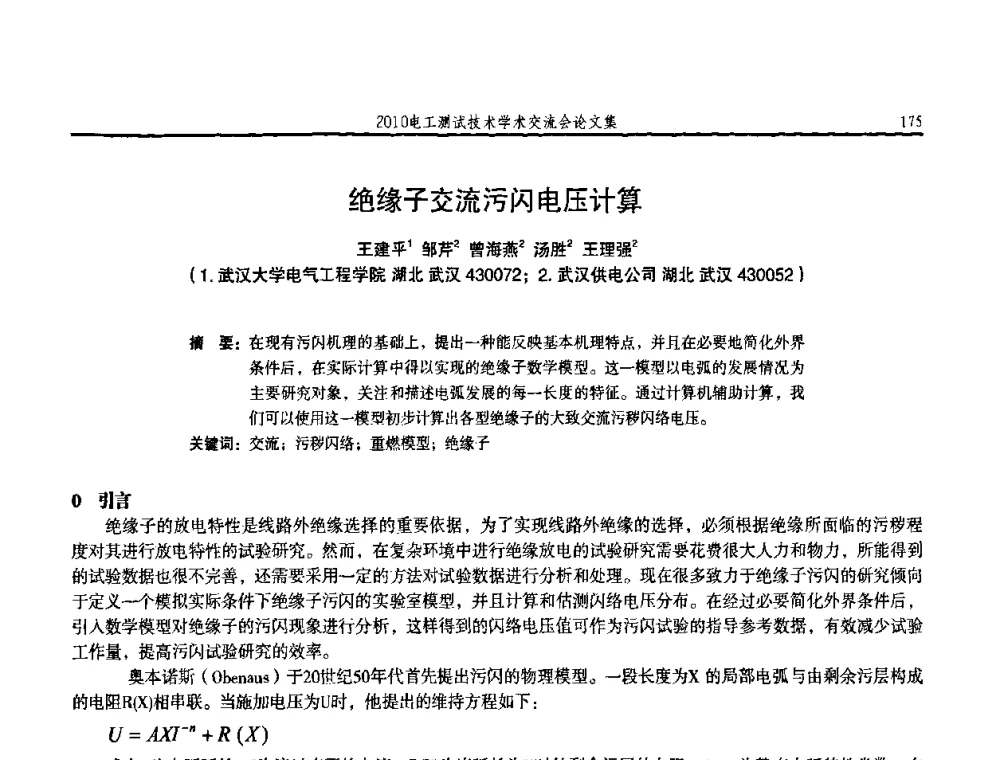 绝缘子交流污闪电压计算 - 2010电工测试技术学术交流会