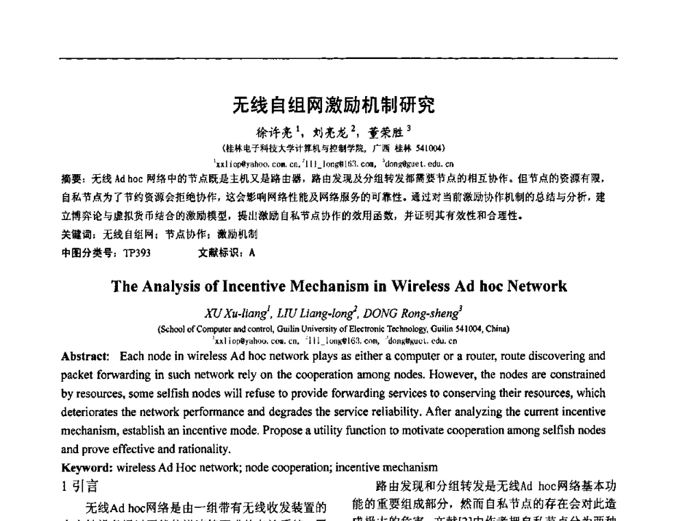 无线自组网激励机制研究 - 广西计算机学会2008年年会