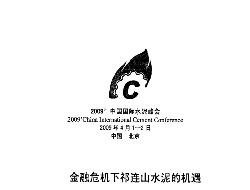 金融危机下祁连山水泥的机遇 - 2009中国国际水泥峰会