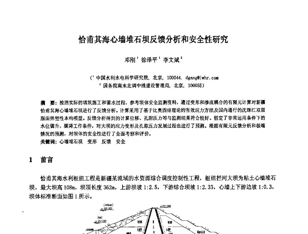 恰甫其海心墙堆石坝反馈分析和安全性研究 - 中国水利水电科学研究院第九届青年学术交流会