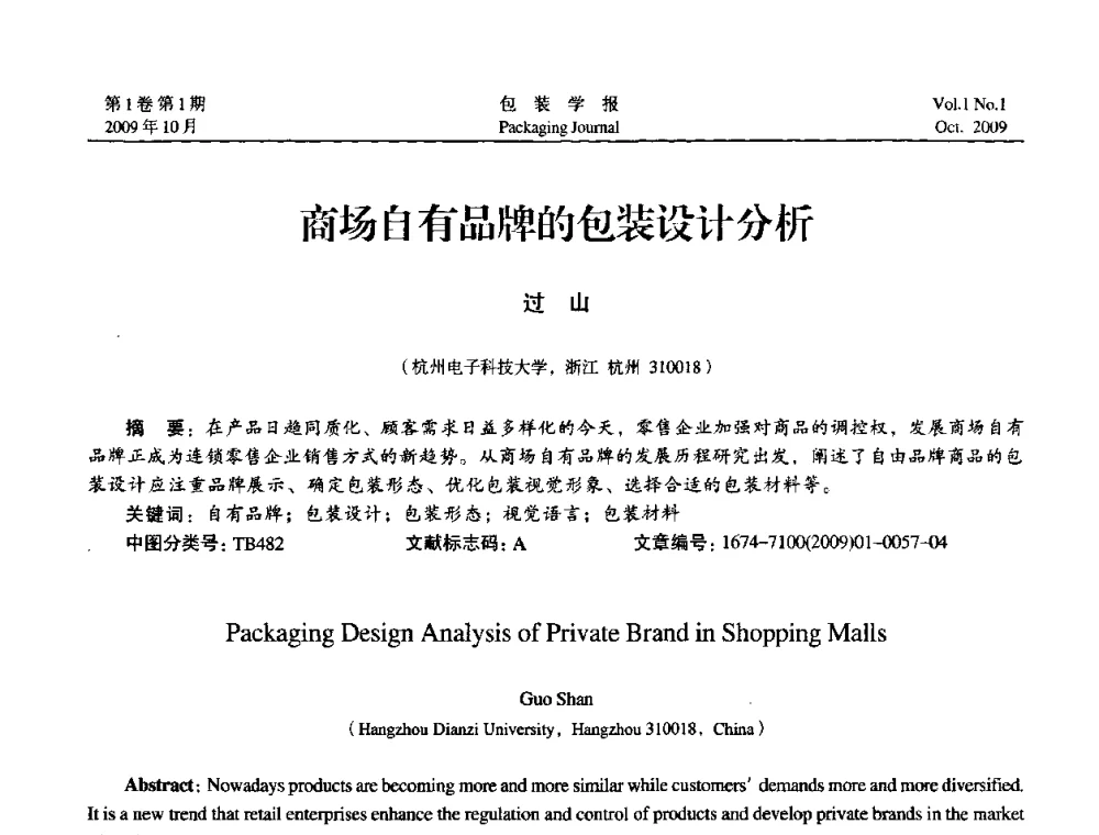 商场自有品牌的包装设计分析 - 第二次全国包装教育与学科发展学术会议