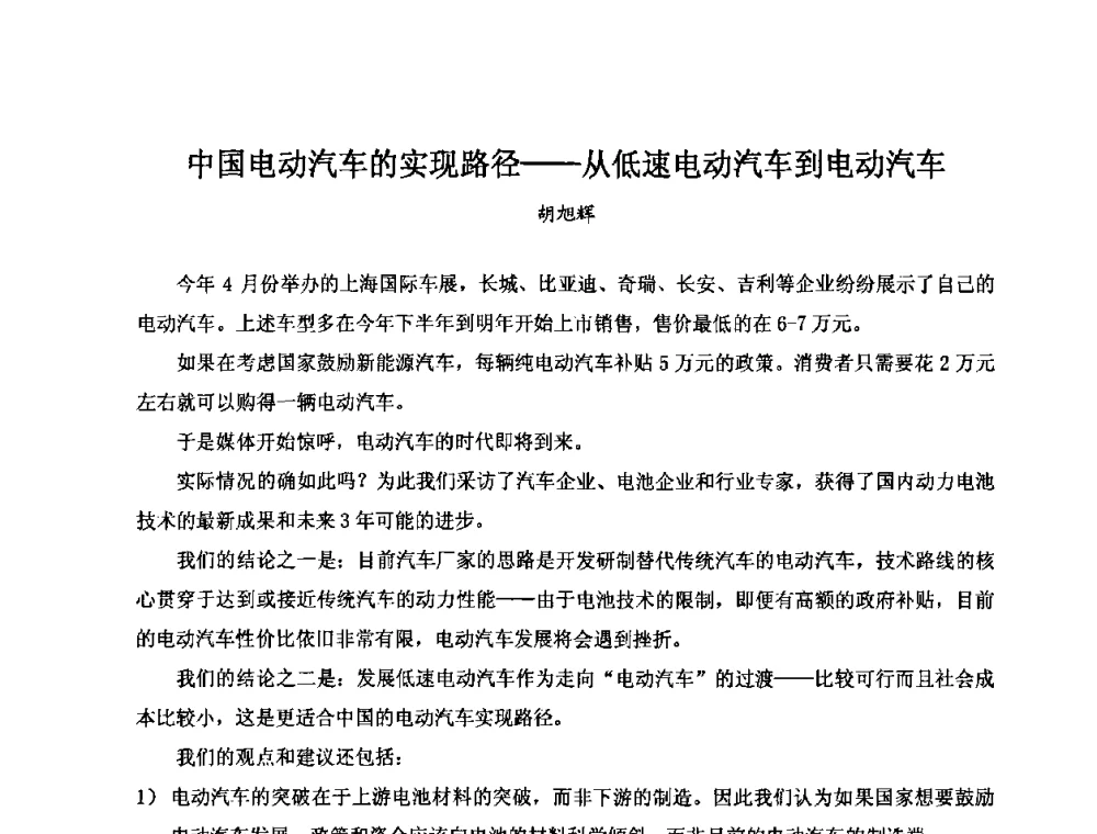中国电动汽车的实现路径——从低速电动汽车到电动汽车 - 第七届全国轻型电动车会议