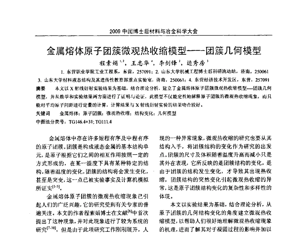 金属熔体原子团簇微观热收缩模型——团簇几何模型 - 2009中国博士后材料与冶金科学大会