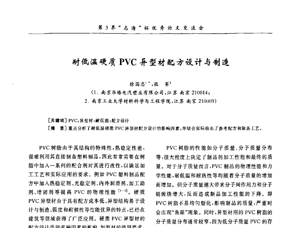 耐低温硬质PVC异型材配方设计与制造 - 第9届全国PVC塑料与树脂技术年会