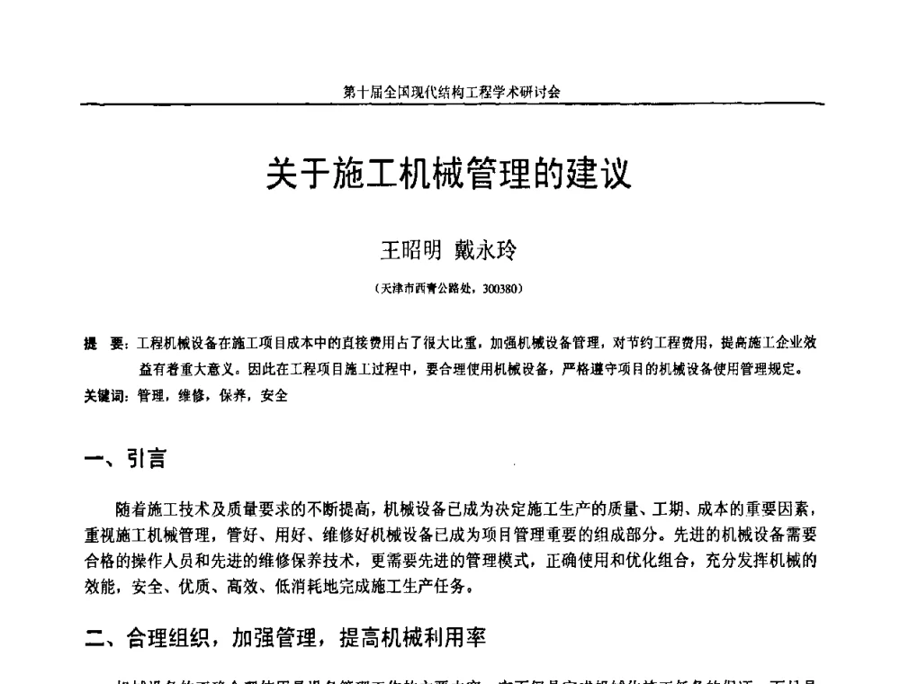 关于施工机械管理的建议 - 第十届全国现代结构工程学术研讨会