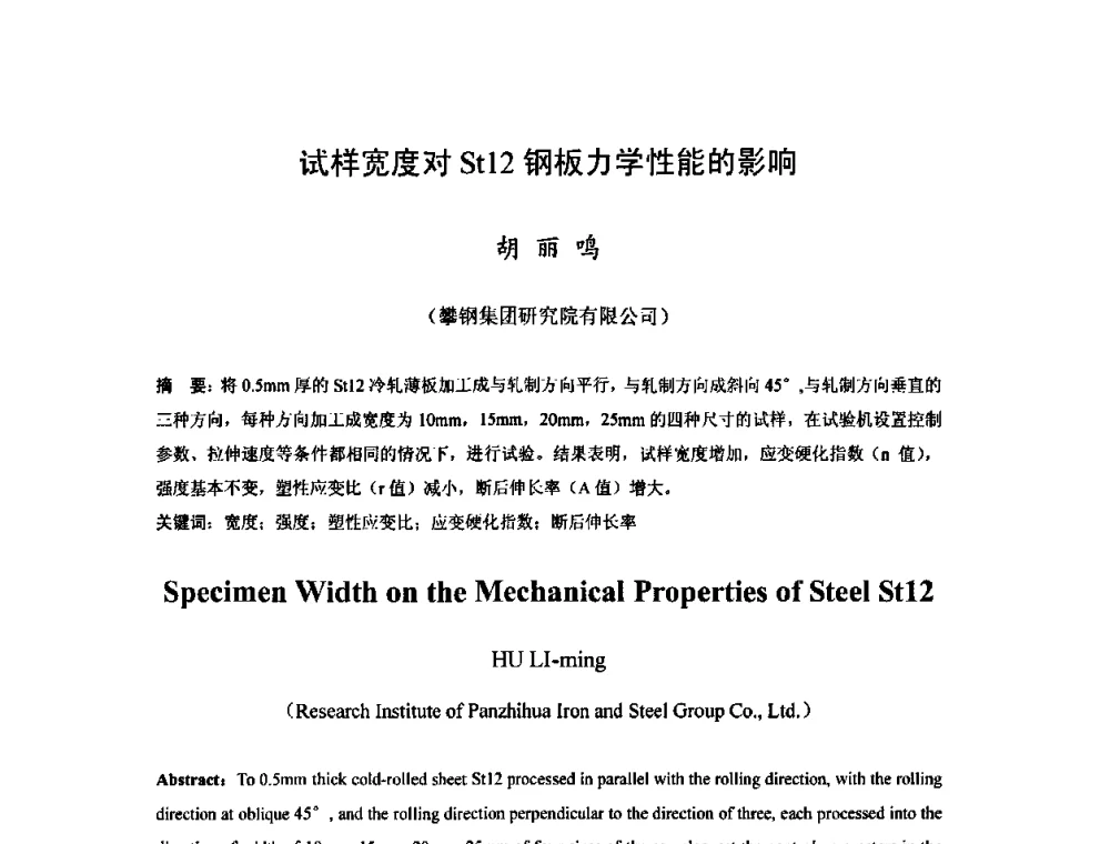 试样宽度对St12钢板力学性能的影响 - 2010年全国冷轧板带生产技术交流会