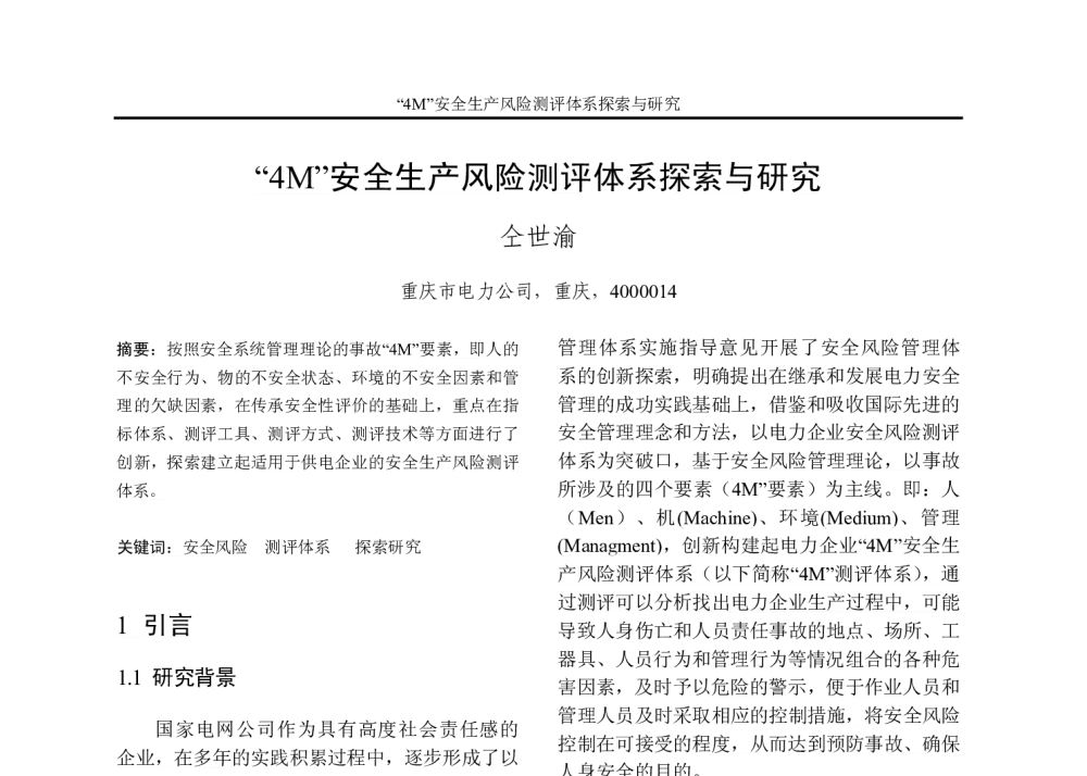 4M安全生产风险测评体系探索与研究 - 重庆市电机工程学会2010年学术会议