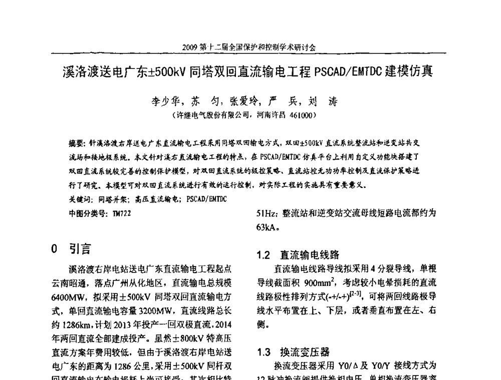 溪洛渡送电广东500kV同塔双回直流输电工程PSCAD_EMTDC建模仿真 - 第十二届全国保护和控制学术研讨会