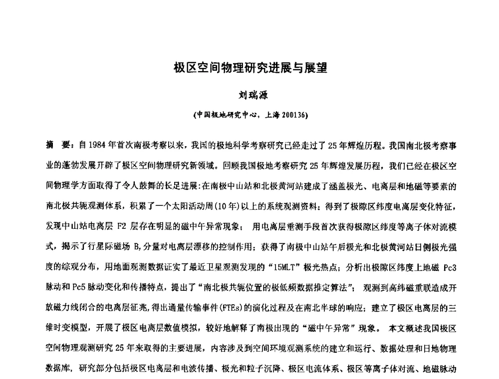 极区空间物理研究进展与展望 - 第十届全国电波传播学术讨论年会