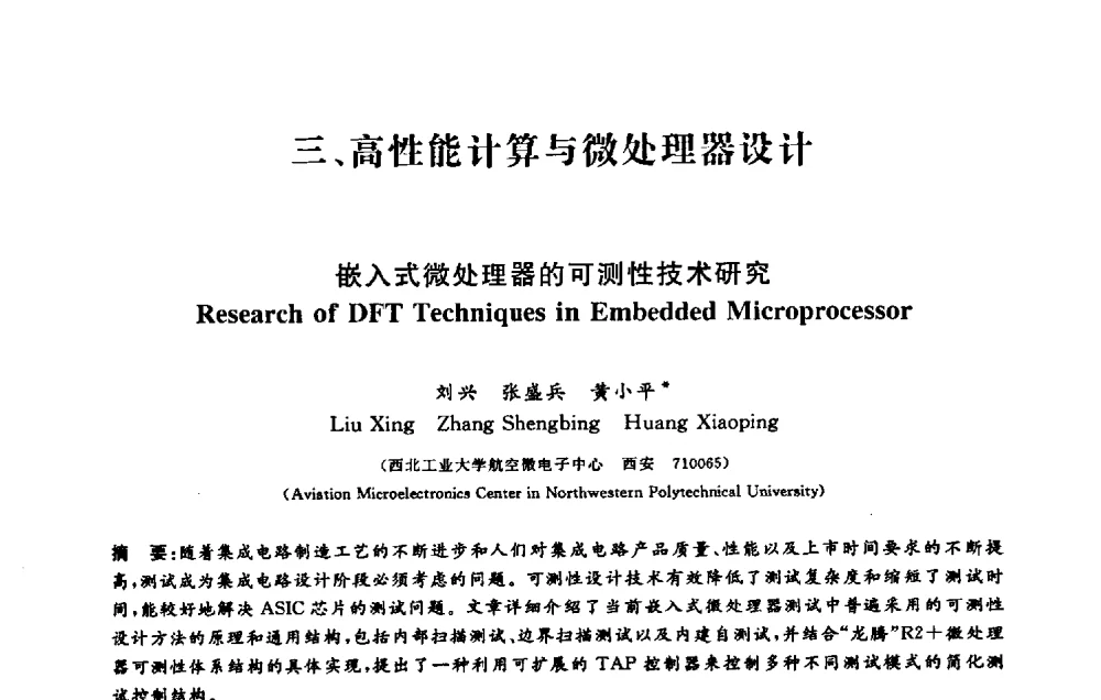 嵌入式微处理器的可测性技术研究 - 第十三届计算机工程与工艺会议(NCCET09’)