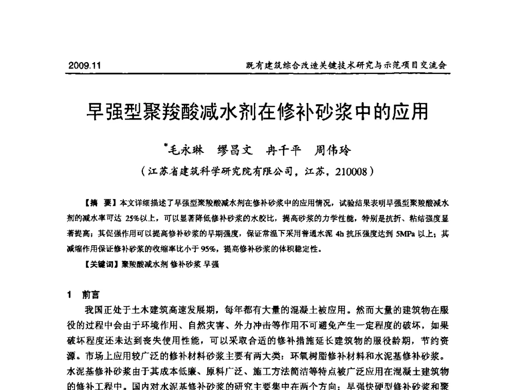 早强型聚羧酸减水剂在修补砂浆中的应用 - 既有建筑综合改造关键技术研究与示范项目交流会