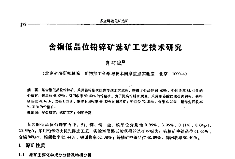 含铜低品位铅锌矿选矿工艺技术研究 - 2009年全国选矿学术会议
