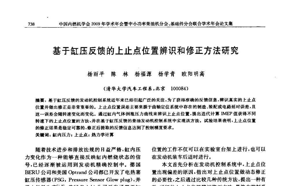 基于缸压反馈的上止点位置辨识和修正方法研究 - 中国内燃机学会2009年学术年会暨中小功率柴油机分会、基础件分会联合学术年会