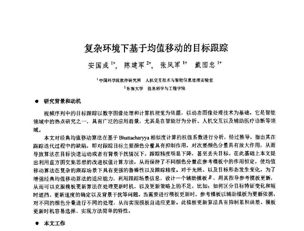 复杂环境下基于均值移动的目标跟踪 - 第八届中国计算机图形学大会