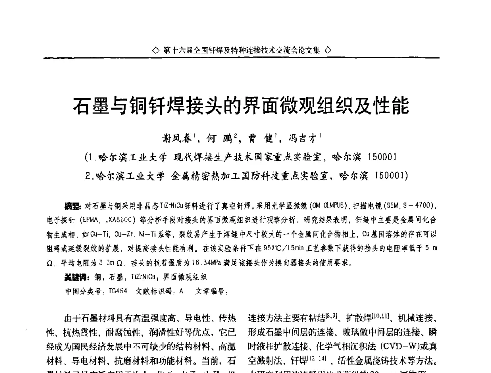 石墨与铜钎焊接头的界面微观组织及性能 - 第十六届全国钎焊及特种连接技术交流会