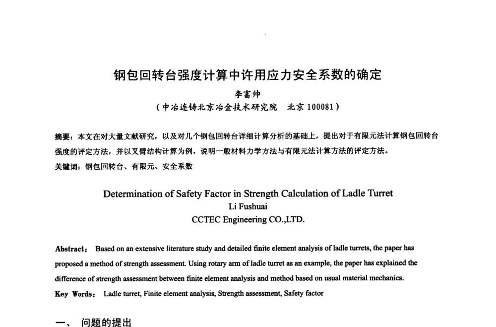 钢包回转台强度计算中许用应力安全系数的确定 - 中国金属学会2008年连铸设备技术交流会