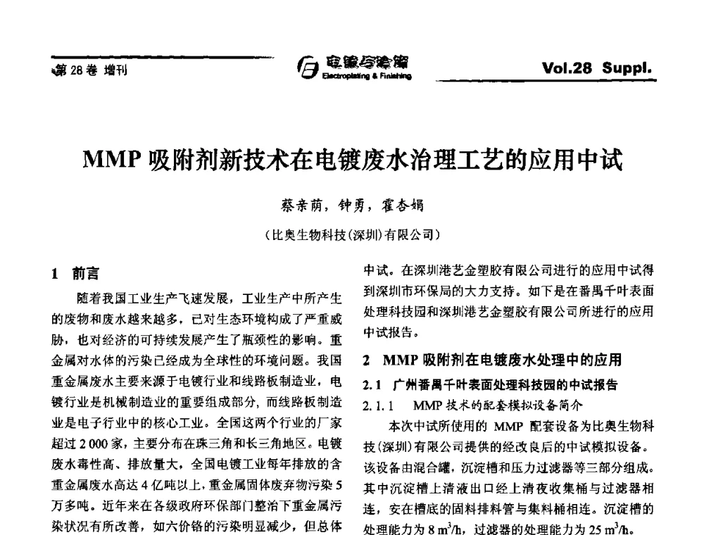 MMP吸附剂新技术在电镀废水治理工艺的应用中试 - 第十届全国电镀与精饰学术年会