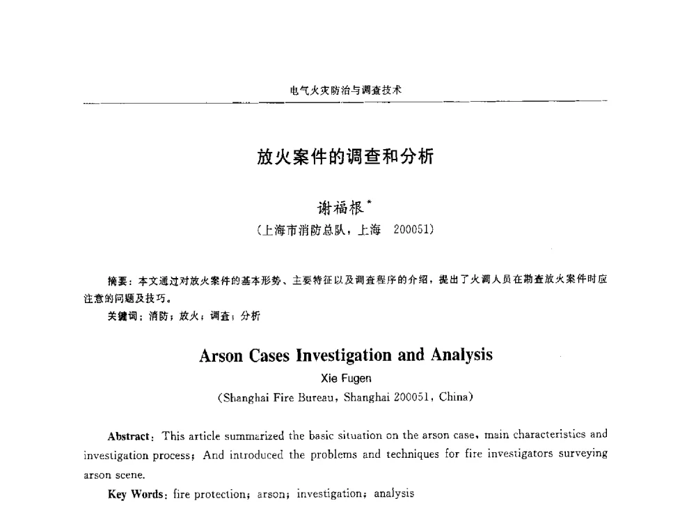 放火案件的调查和分析 - 中国消防协会电气防火专业委员会第十六次电气防火学术研讨会