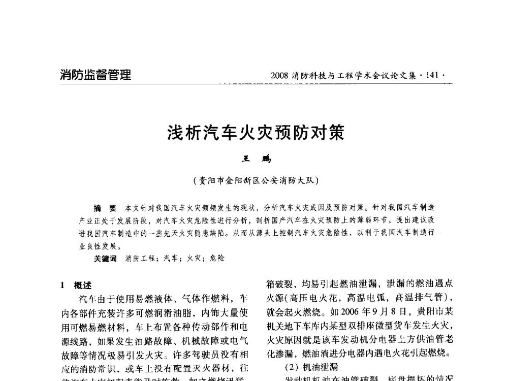 浅析汽车火灾预防对策 - 2008消防科技与工程学术会议