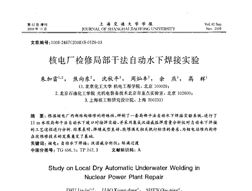 核电厂检修局部干法自动水下焊接实验 - 第七届中国机器人焊接学术与技术交流会议
