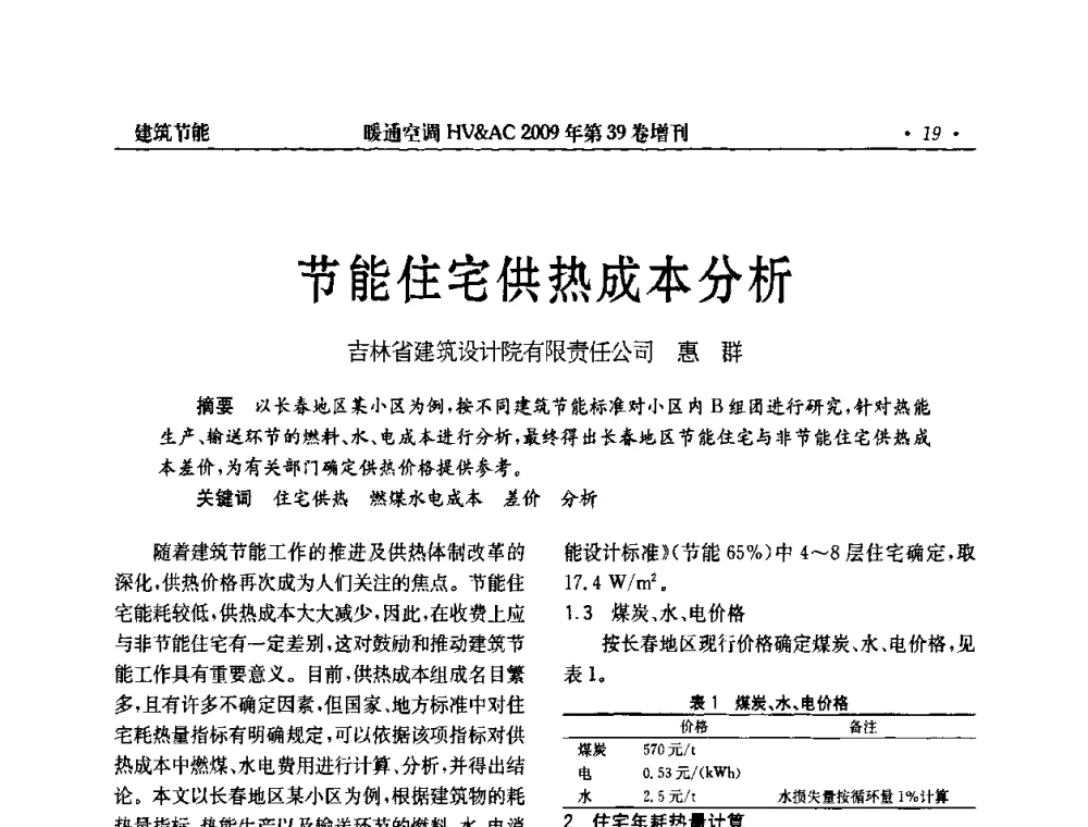 节能住宅供热成本分析 - 全国建筑环境与设备第3届技术交流大会