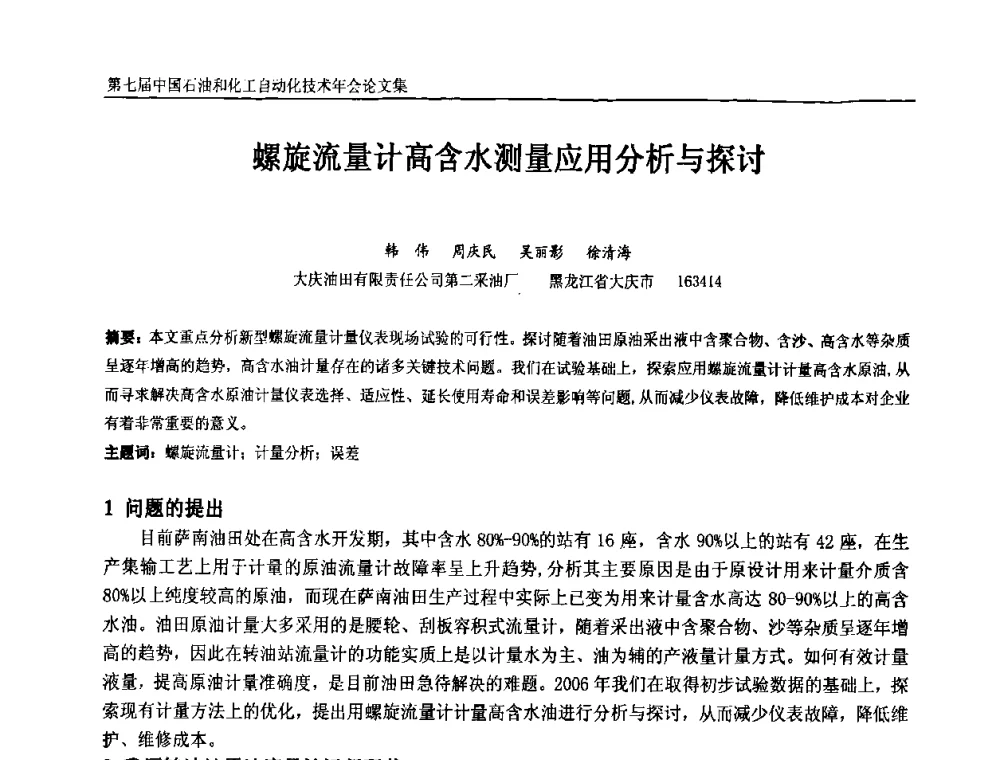 螺旋流量计高含水测量应用分析与探讨 - 第七届中国石油和化工自动化技术年会