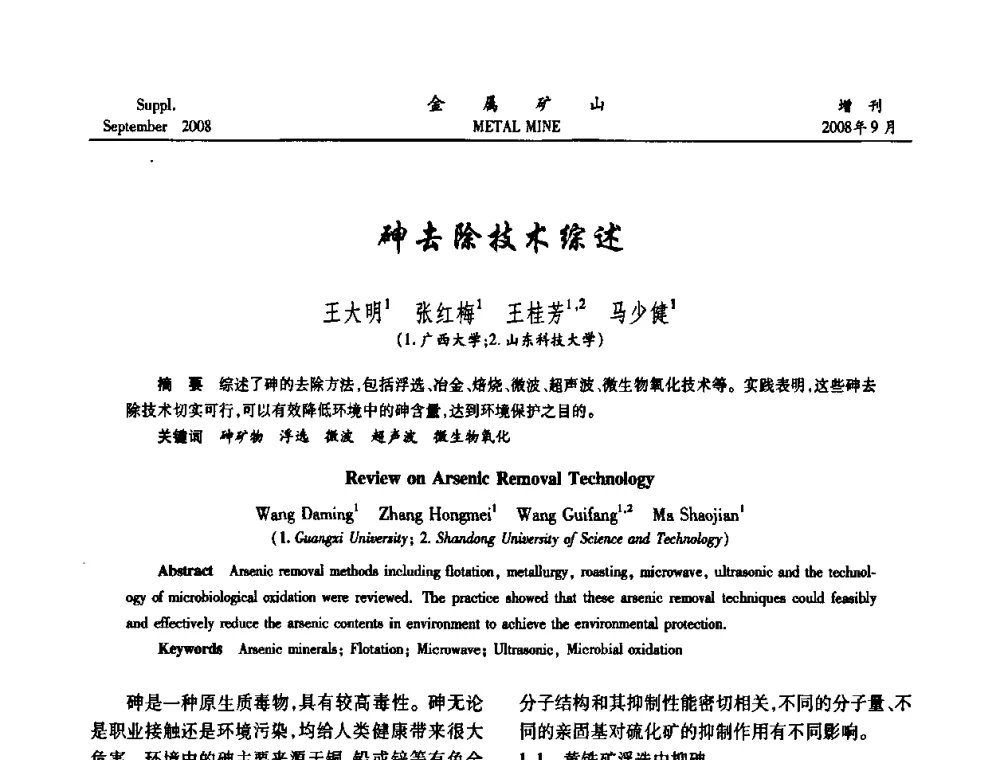 砷去除技术综述 - 2008年全国金属矿山采矿专题、选矿专题学术研讨与技术交流会