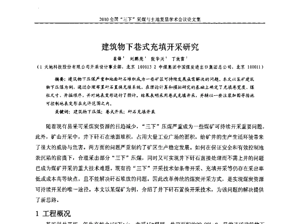 建筑物下巷式充填开采研究 - 全国“三下”采煤与土地复垦学术会议