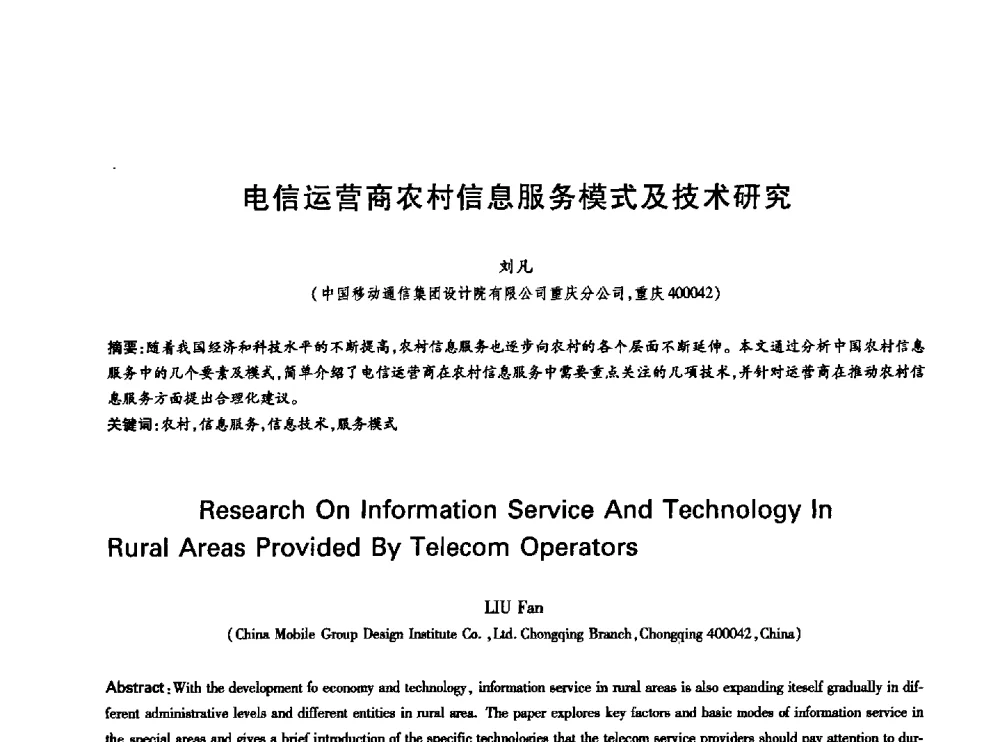 电信运营商农村信息服务模式及技术研究 - 中国通信学会第六届学术年会