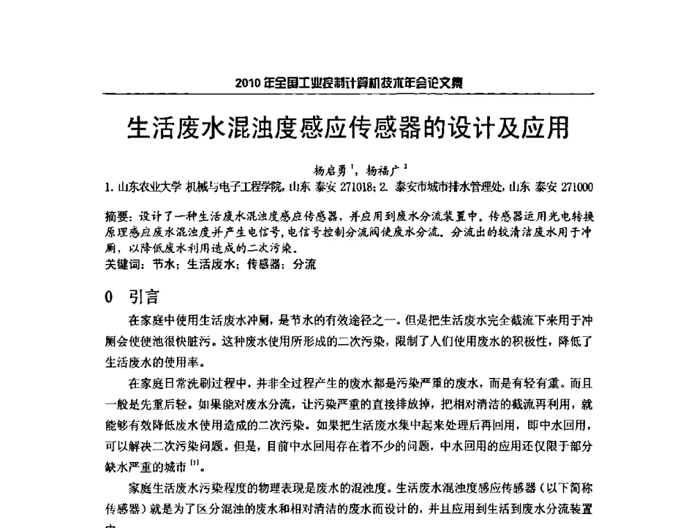 生活废水混浊度感应传感器的设计及应用 - 2010年全国工业控制计算机技术年会