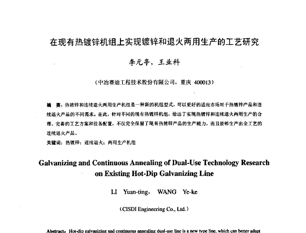在现有热镀锌机组上实现镀锌和退火两用生产的工艺研究 - 2009年全国冷轧板带生产技术交流会