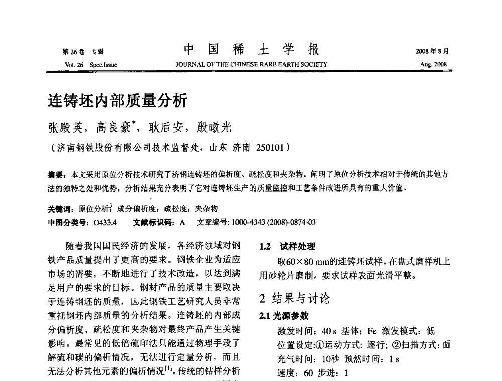 连铸坯内部质量分析 - 2008年全国冶金物理化学学术会议