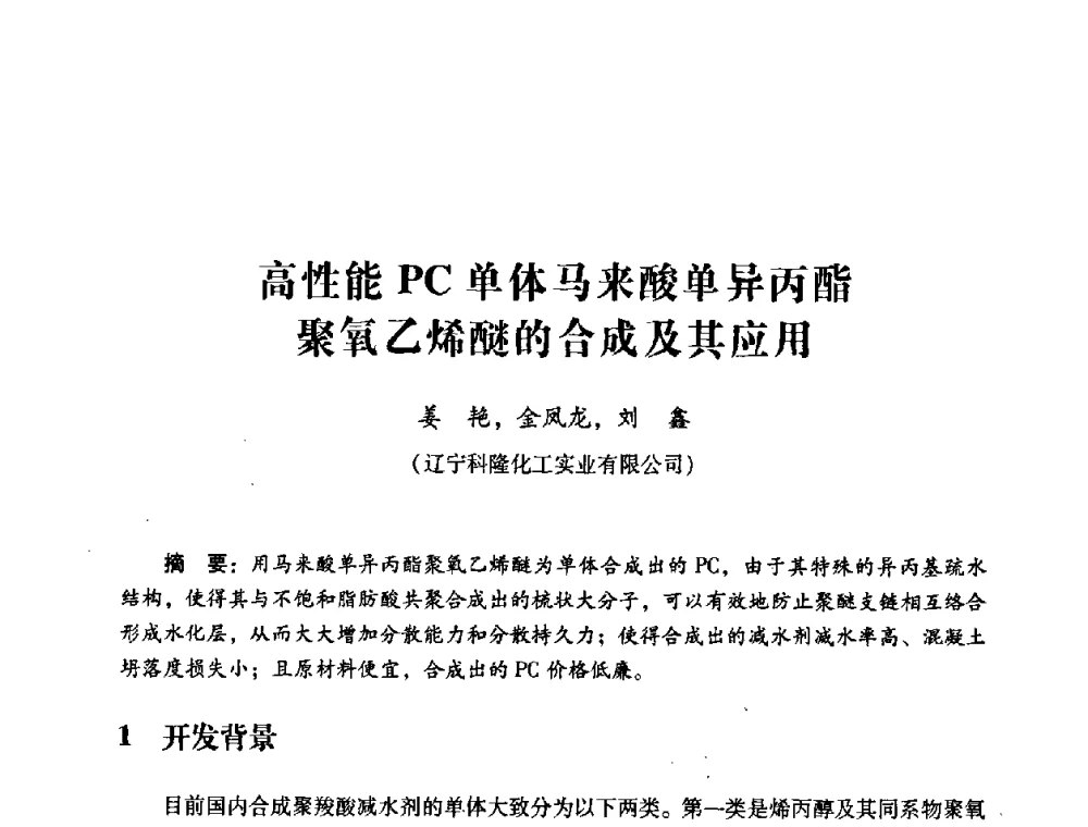高性能PC单体马来酸单异丙酯聚氧乙烯醚的合成及其应用 - 第四届全国混凝土外加剂应用技术专业委员会年会