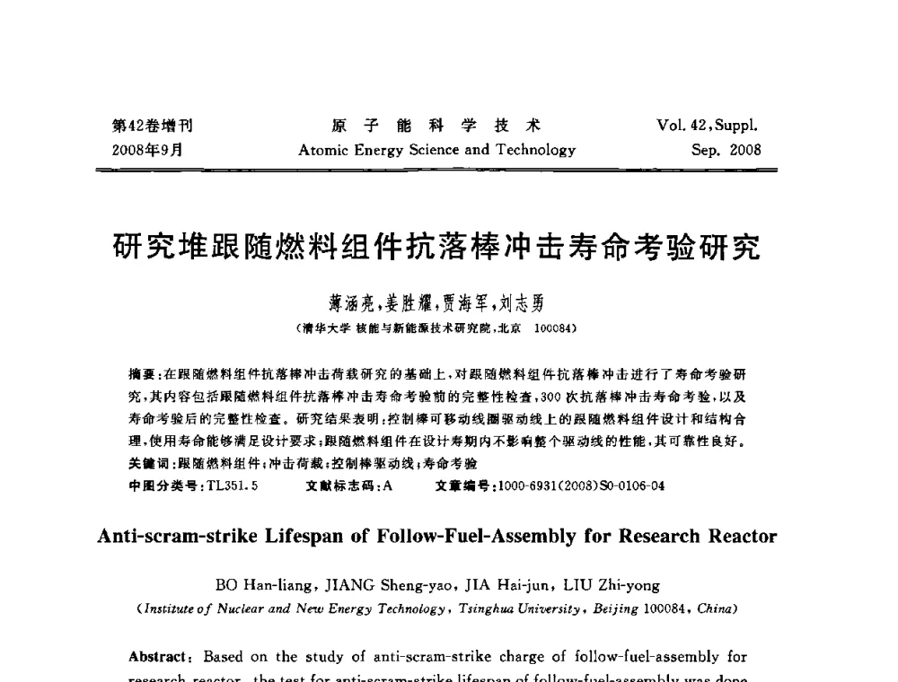 研究堆跟随燃料组件抗落棒冲击寿命考验研究 - 第五届(2008)北京核学会核技术应用学术交流会