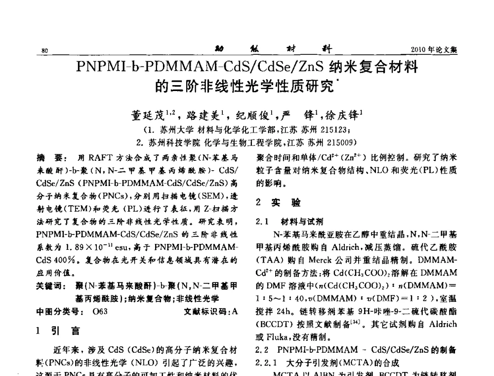 PNPMI-b-PDMMAM-CdS_CdSe_ZnS纳米复合材料的三阶非线性光学性质研究 - 第七届中国功能材料及其应用学术会议
