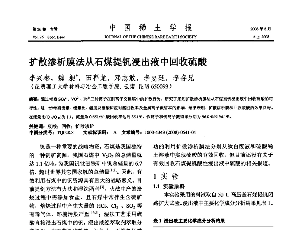 扩散渗析膜法从石煤提钒浸出液中回收硫酸 - 2008年全国冶金物理化学学术会议