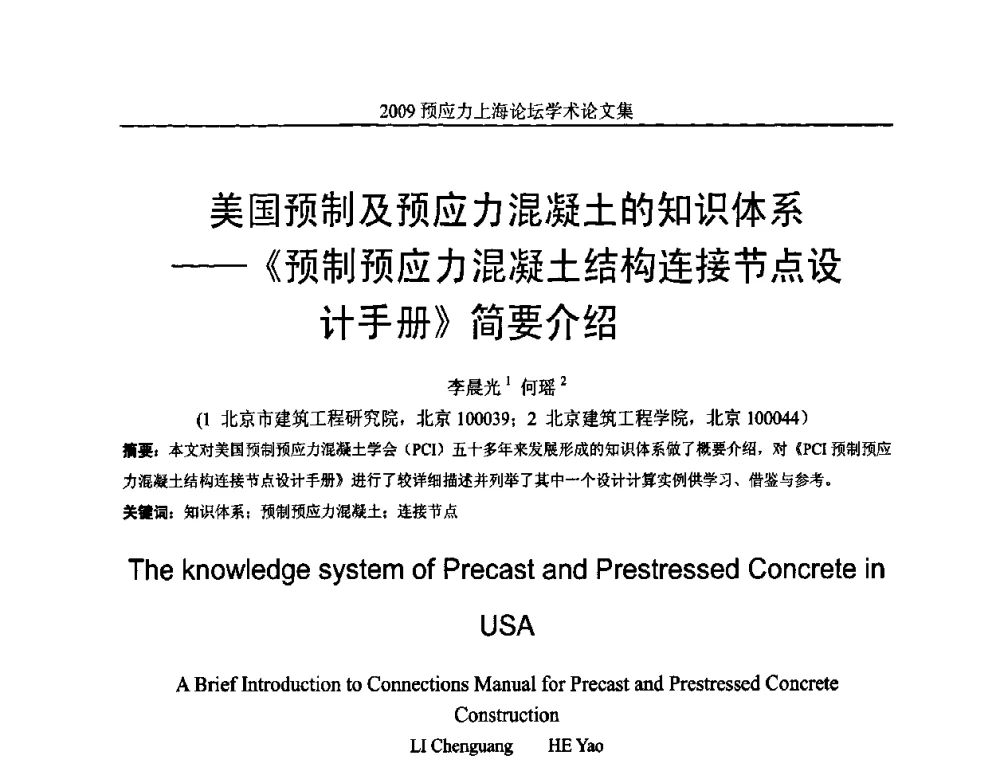 美国预制及预应力混凝土的知识体系——《预制预应力混凝土结构连接节点设计手册》简要介绍 - 2009预应力上海论坛