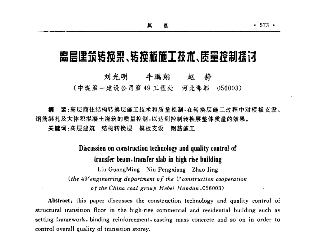 高层建筑转换梁、转换板施工技术、质量控制探讨 - 2008全国矿山建设学术会议