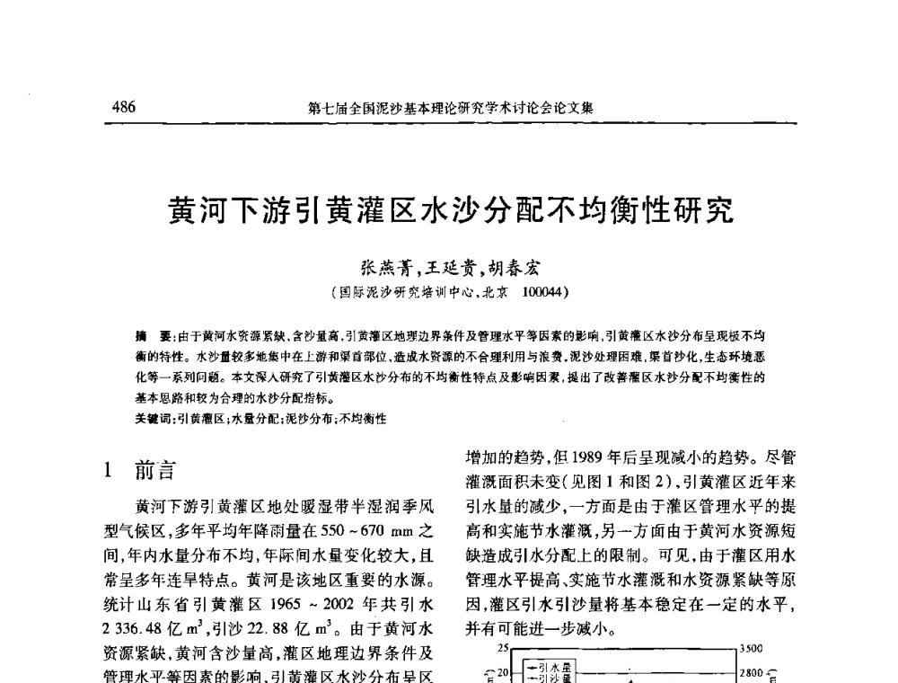 黄河下游引黄灌区水沙分配不均衡性研究 - 第七届全国泥沙基本理论研究学术讨论会