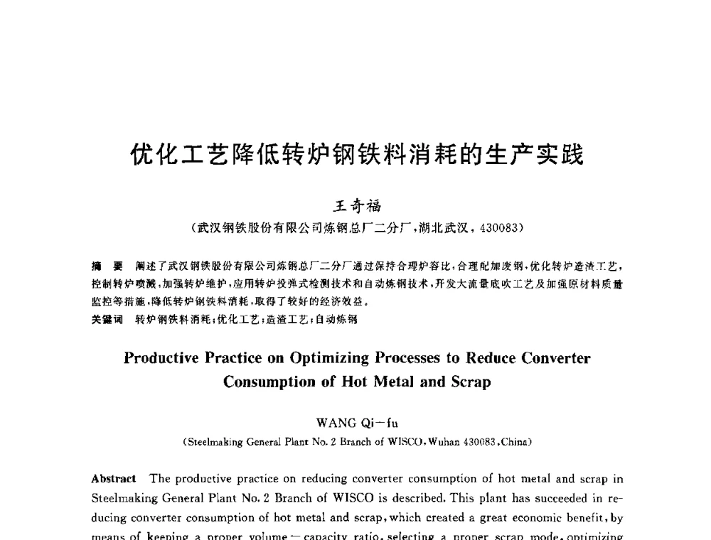 优化工艺降低转炉钢铁料消耗的生产实践 - 2010年全国炼钢-连铸生产技术会议