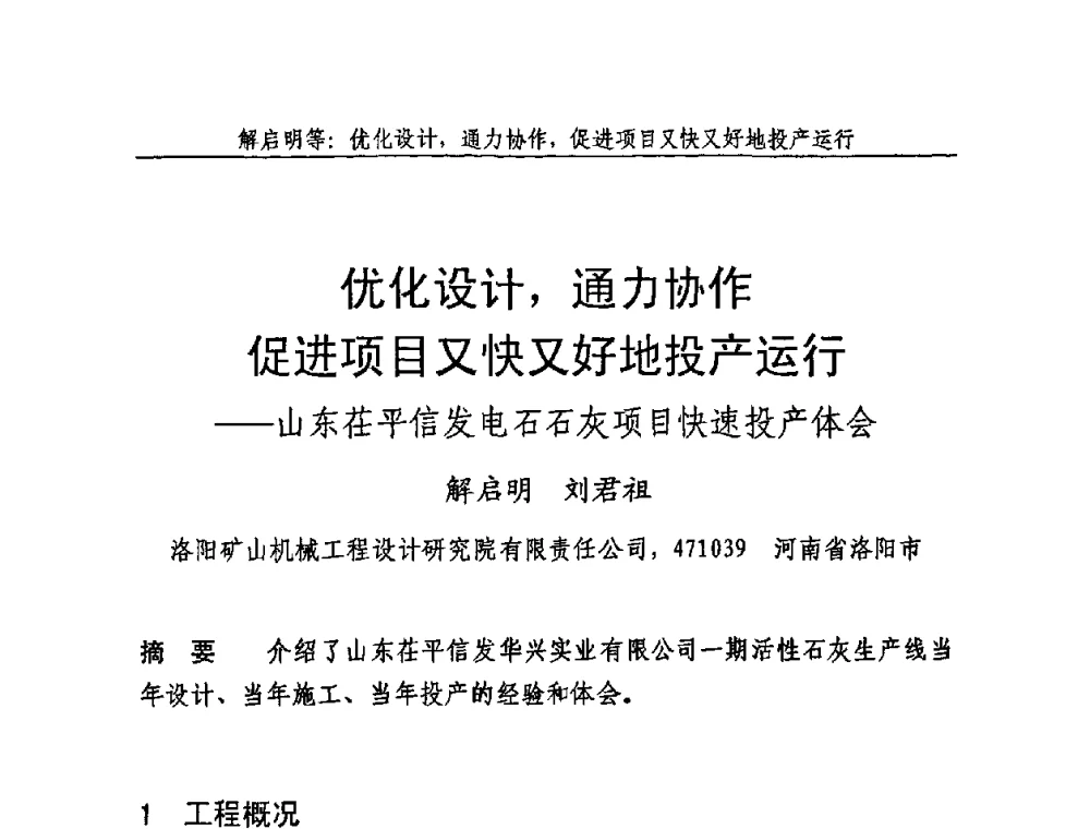 优化设计_通力协作促进项目又快又好地投产运行——山东茌平信发电石石灰项目快速投产体会 - 2009年中国石灰工业技术交流与合作大会