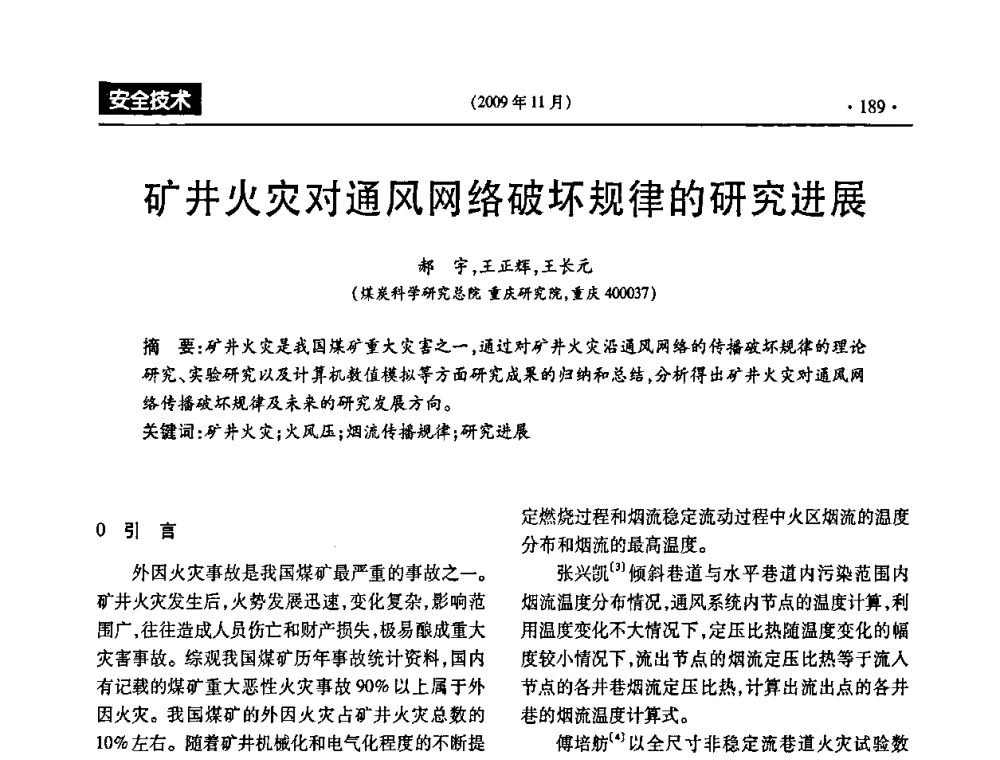 矿井火灾对通风网络破坏规律的研究进展 - 第三届全国煤矿安全生产论坛