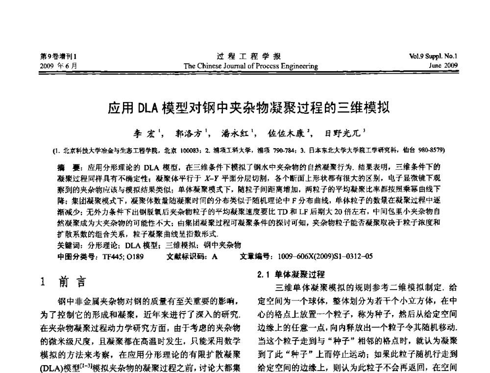应用DLA模型对钢中夹杂物凝聚过程的三维模拟 - 2008年全国冶金反应工程学术交流会
